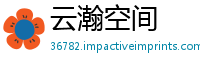 云瀚空间